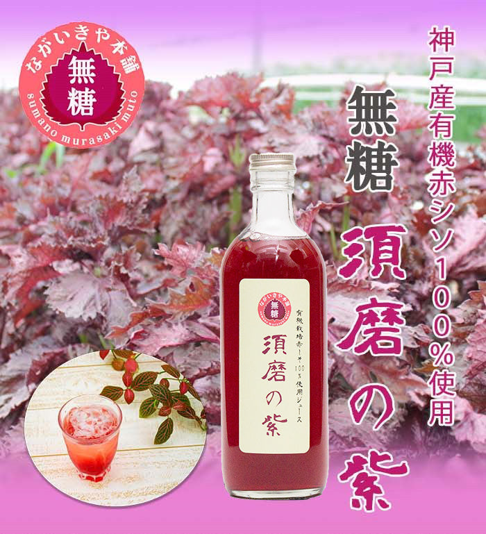 無糖 有機栽培赤紫蘇100%使用ジュース 須磨の紫 500ml】糖類0 神戸市産