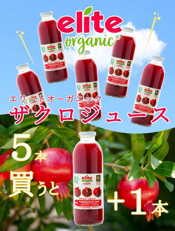 【エリートオーガニックザクロジュース 700ml 5本買うと1本プレゼントキャンペーン！】