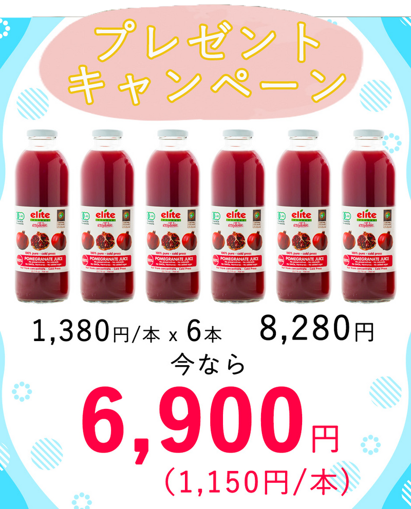 【エリートオーガニックザクロジュース 700ml 5本買うと1本プレゼントキャンペーン！】