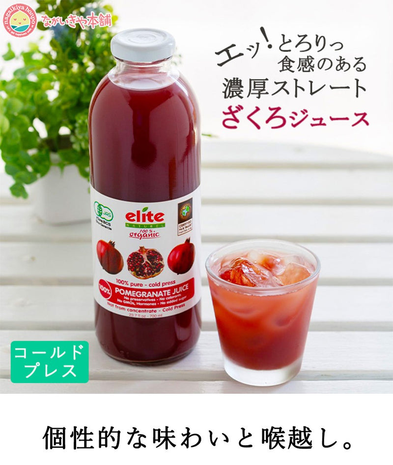 【エリートオーガニックザクロジュース 700ml 5本買うと1本プレゼントキャンペーン！】