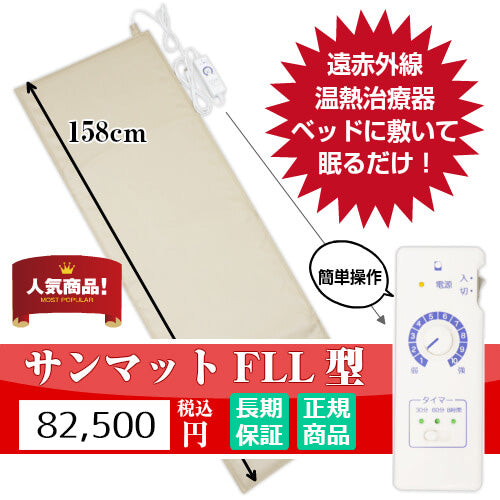 【サンマットFLL型 家庭用温熱治療器 長さ158cm】 全身マットタイプ 妊活 不妊 遠赤外線 温熱治療器 血流改善 痛み 疲労 睡眠