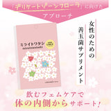 生きた菌９６億個（製造時)【ミライトワタシ 乳酸菌ユーレックス】女性のデリケートゾーンに定着する乳酸菌　ミライトはミライトワタシになりました