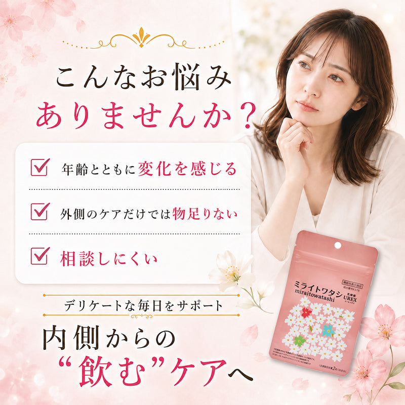 ミライトワタシ 乳酸菌ユーレックス2か月分 機能性表示食品】女性の