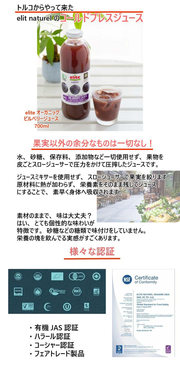 エリートオーガニックビルベリージュース 700ml x 1本 コールドプレスストレート 有機ビルベリー 濃縮還元ではない濃厚な味わい ブルーベリーより沢山のアントシアニン含有 無加糖 無加水 無添加 ながいきや本舗