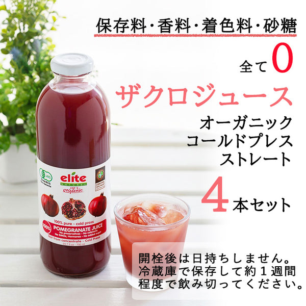 【エリートオーガニックザクロジュース 700ml ４本セット】濃縮還元ではない  コールドプレス ストレートジュース 妊活 有機JAS 砂糖 香料 保存料 水 すべて0 エラグ酸 ポリフェノール アンチエイジング