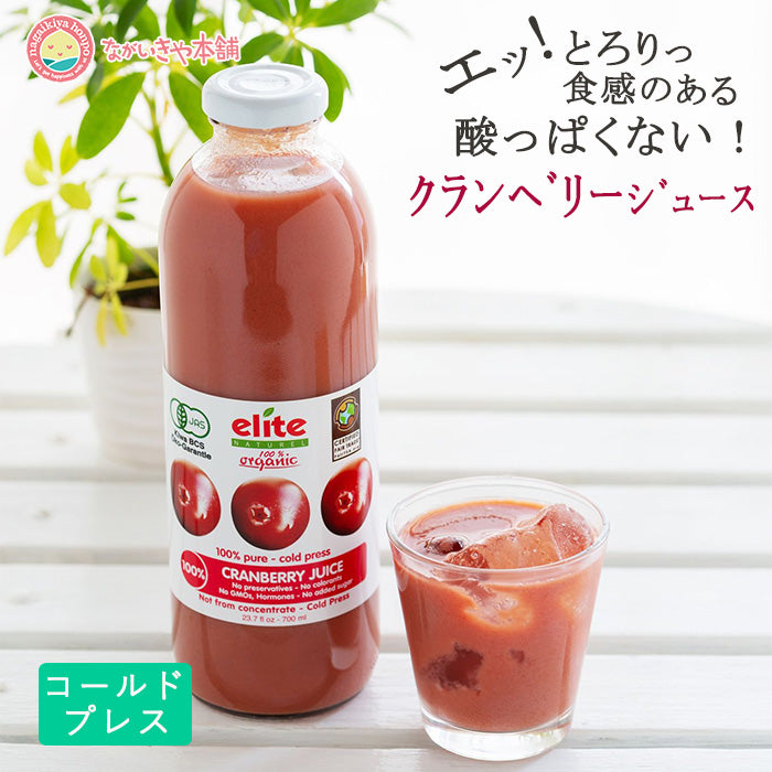 【クランベリージュース　エリート オーガニック　700ml 1本】 酸っぱすぎない コールドプレス ストレートジュース 有機JAS ファスティングドリンク デトックス 無加糖 無添加 無加水 トイレの悩みに キナ酸 プロアントシアニジン