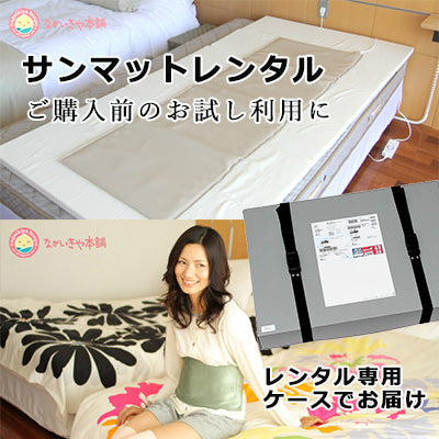 サンマットレンタル – ながいきや本舗