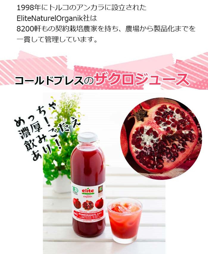 【エリートオーガニックザクロジュース 700ml 1本】濃縮還元ではない  コールドプレス ストレートジュース 妊活 有機JAS 砂糖 香料 保存料 水 すべて0 エラグ酸 ポリフェノール アンチエイジング