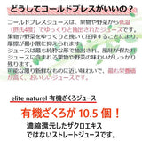 【エリートオーガニックザクロジュース 700ml 9本セット】濃縮還元ではない  コールドプレス ストレートジュース 妊活 有機JAS 砂糖 香料 保存料 水 すべて0 エラグ酸 ポリフェノール アンチエイジング